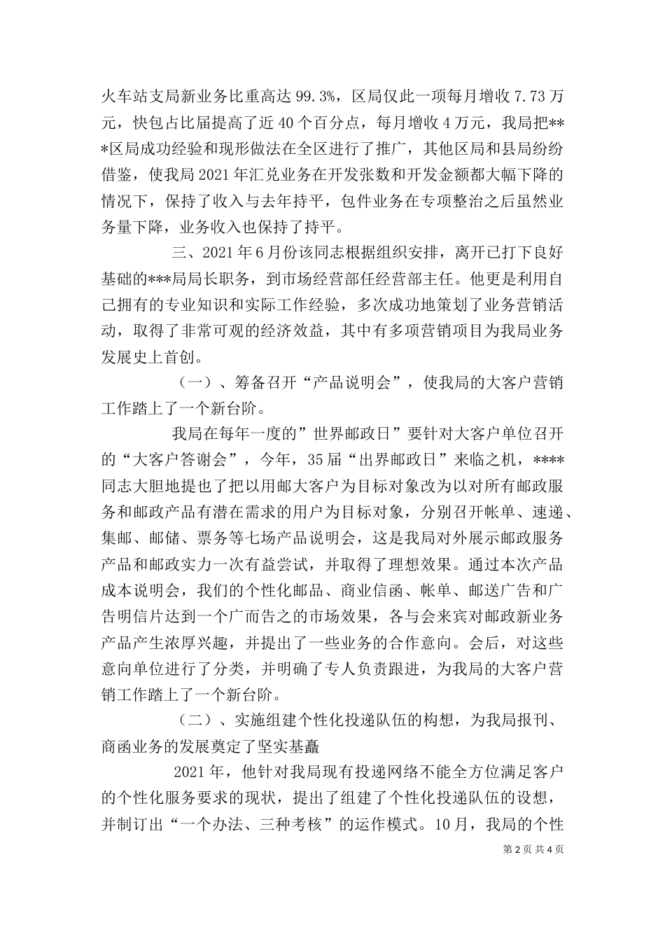 邮政系统优秀个人推荐材料（二）_第2页