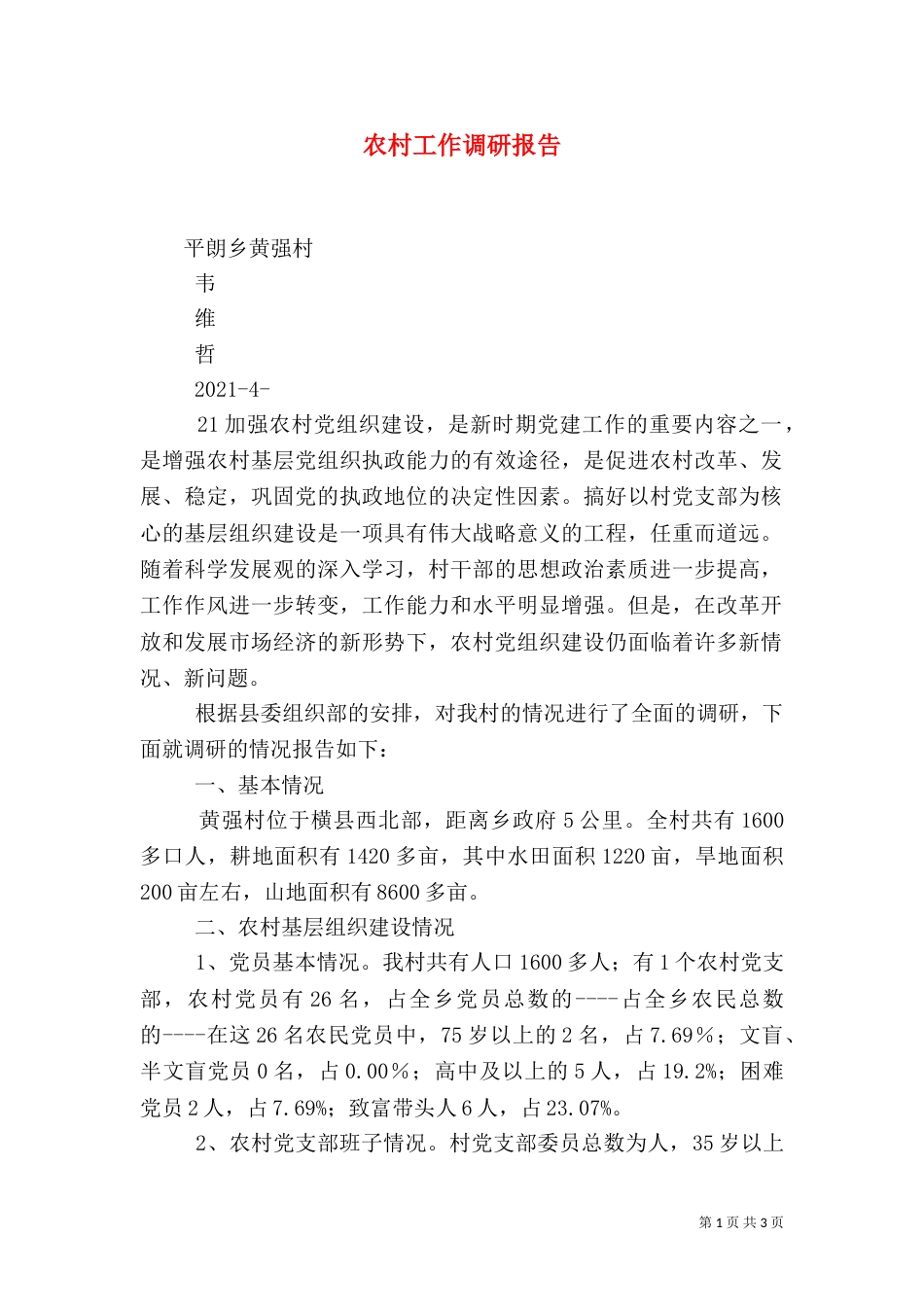 农村工作调研报告（一）_第1页