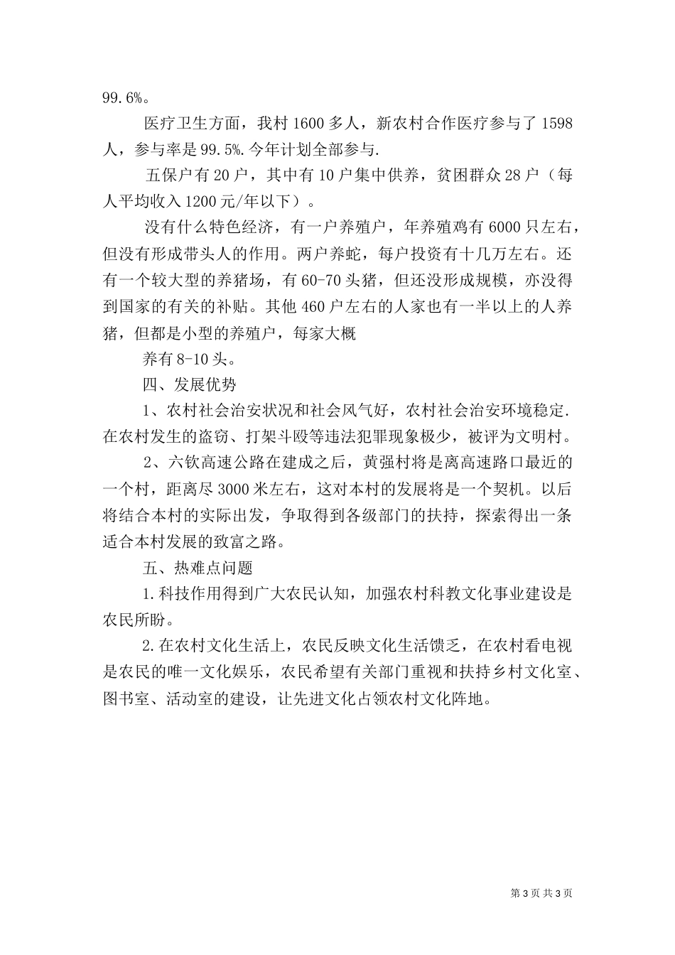 农村工作调研报告（一）_第3页