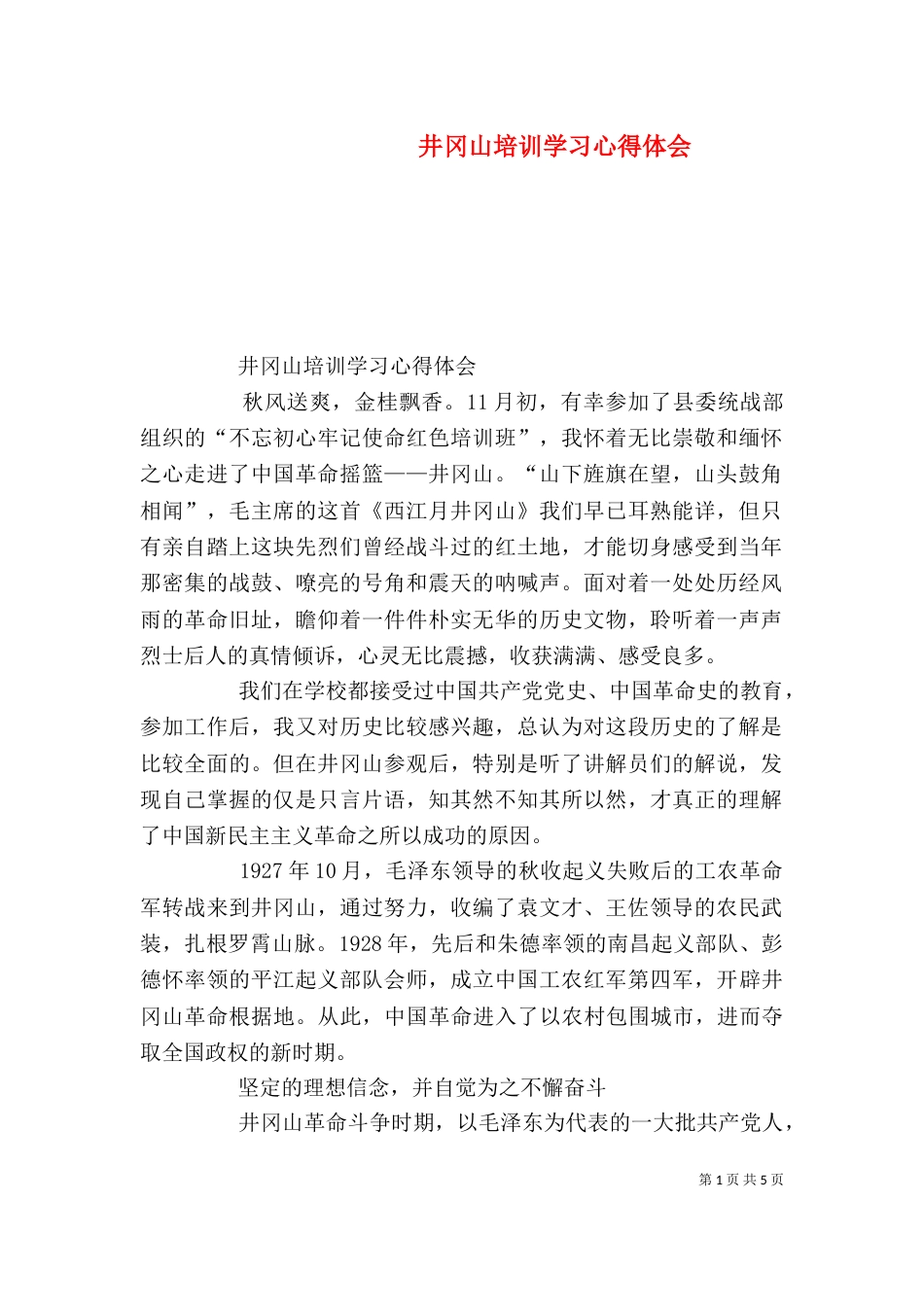 井冈山培训学习心得体会_第1页