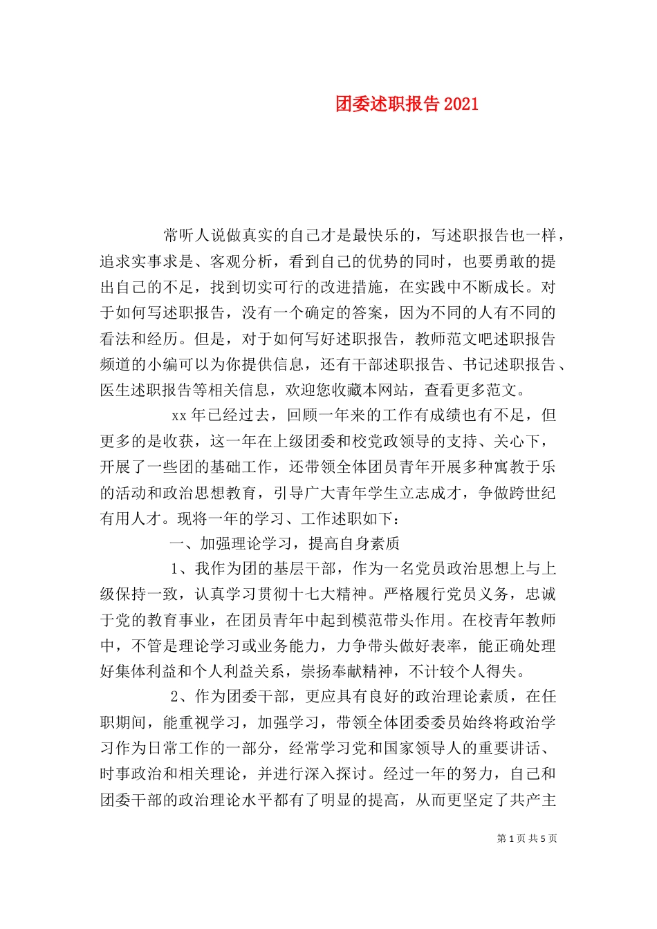 团委述职报告2021_第1页