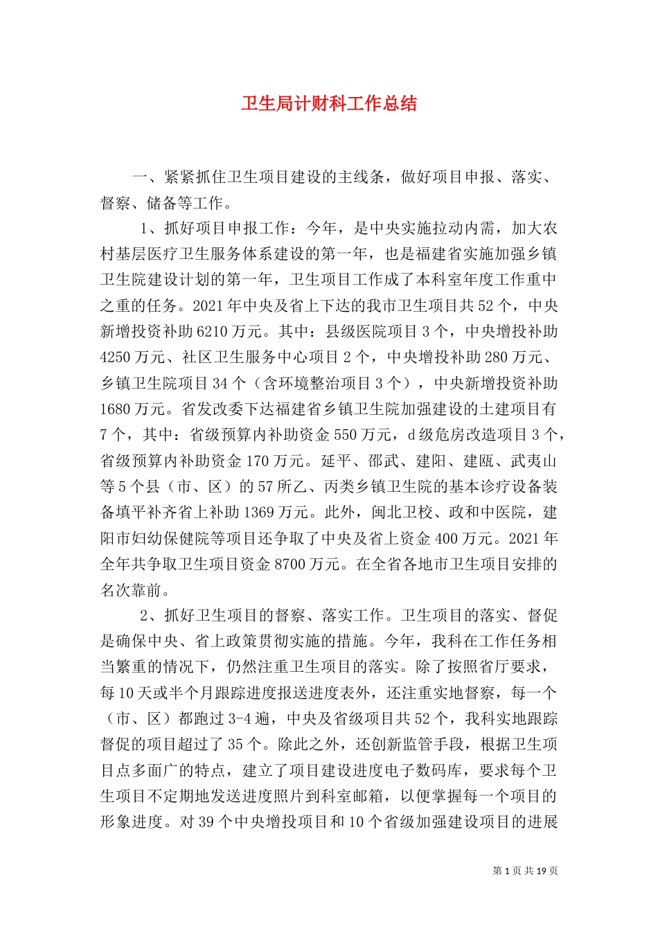 卫生局计财科工作总结（二）_第1页