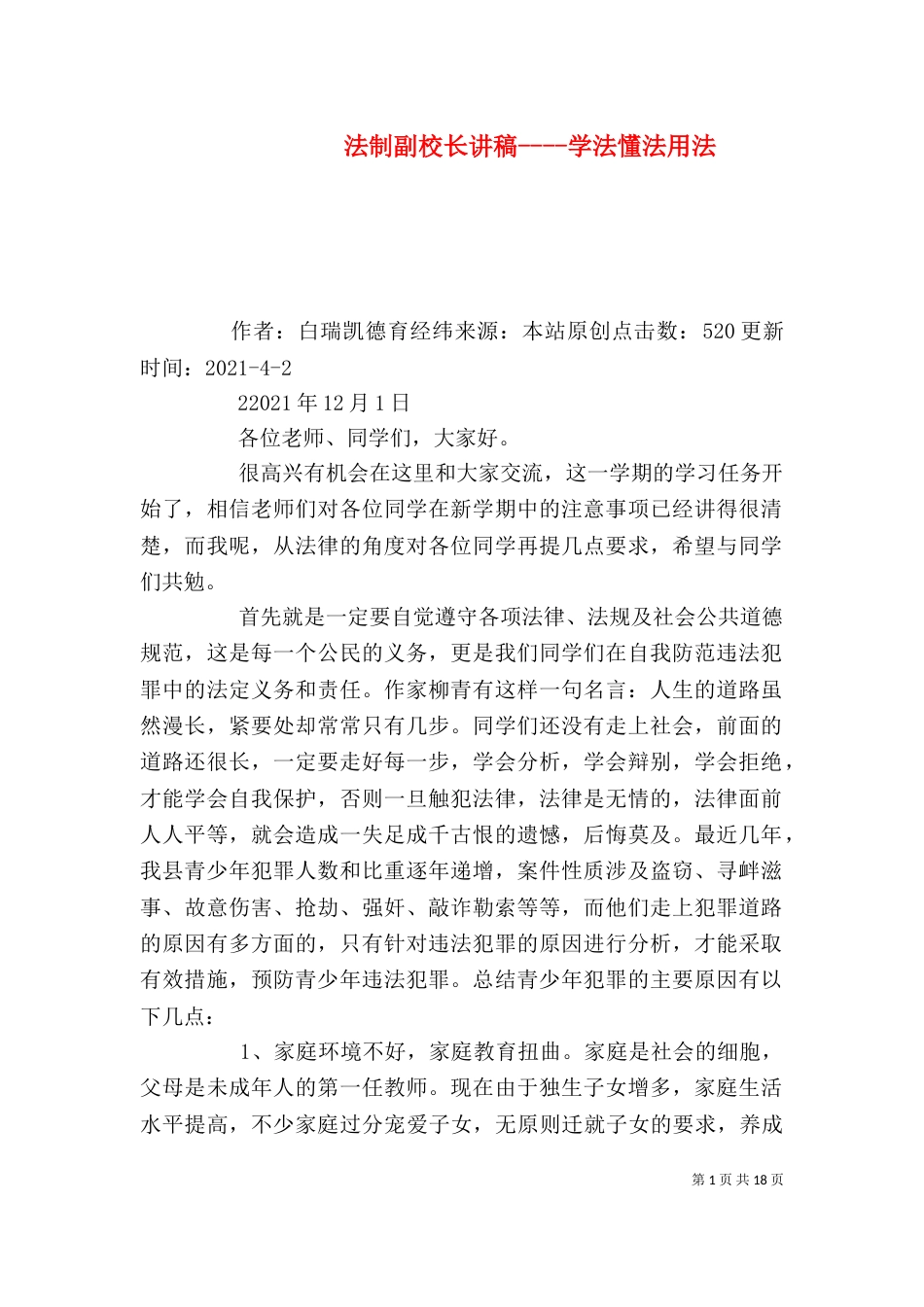 法制副校长讲稿----学法懂法用法_第1页