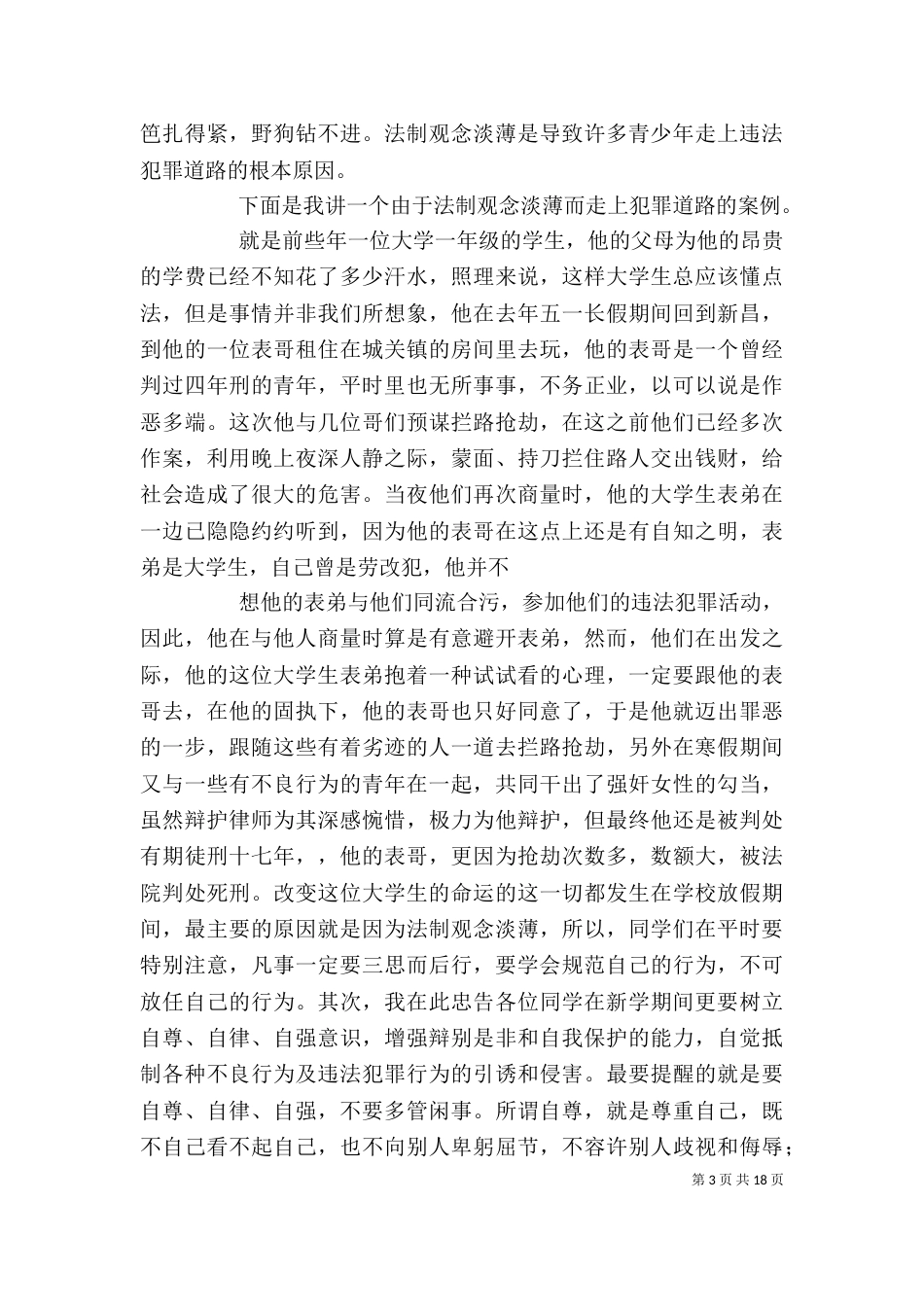 法制副校长讲稿----学法懂法用法_第3页