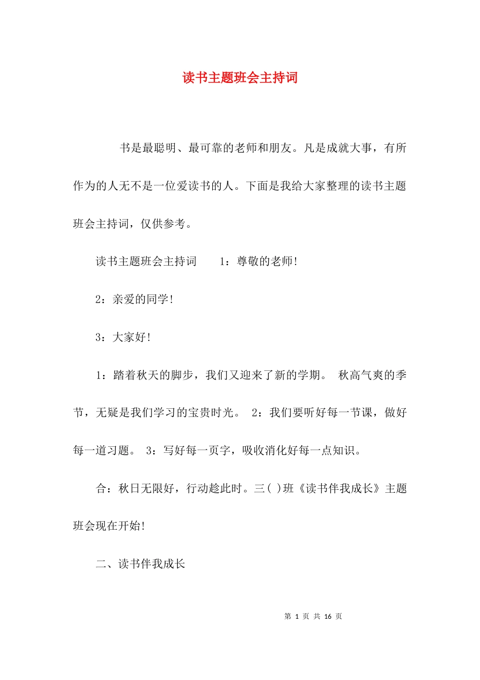 （精选）读书主题班会主持词_第1页