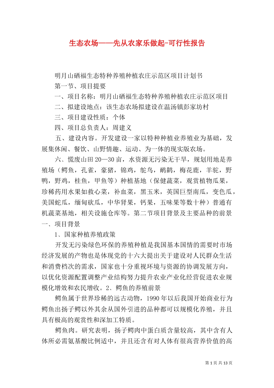 生态农场——先从农家乐做起-可行性报告（一）_第1页