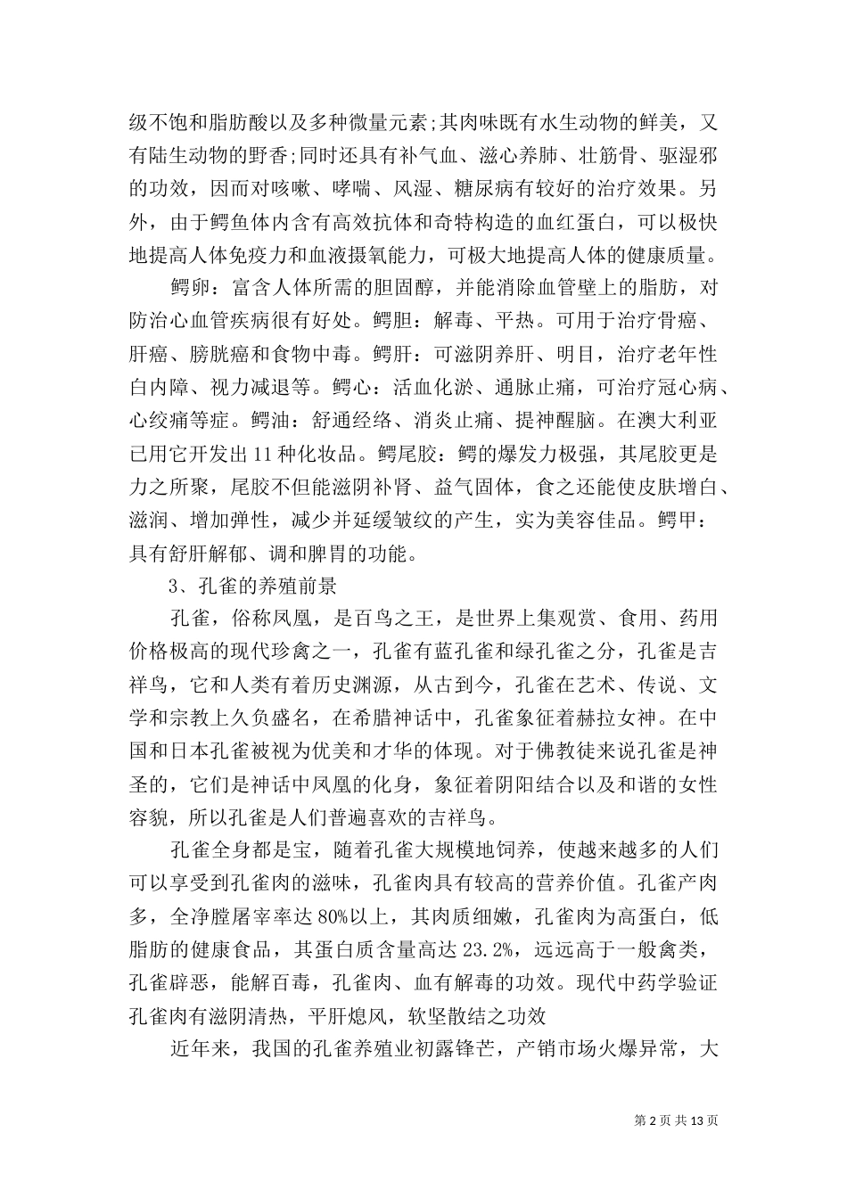生态农场——先从农家乐做起-可行性报告（一）_第2页