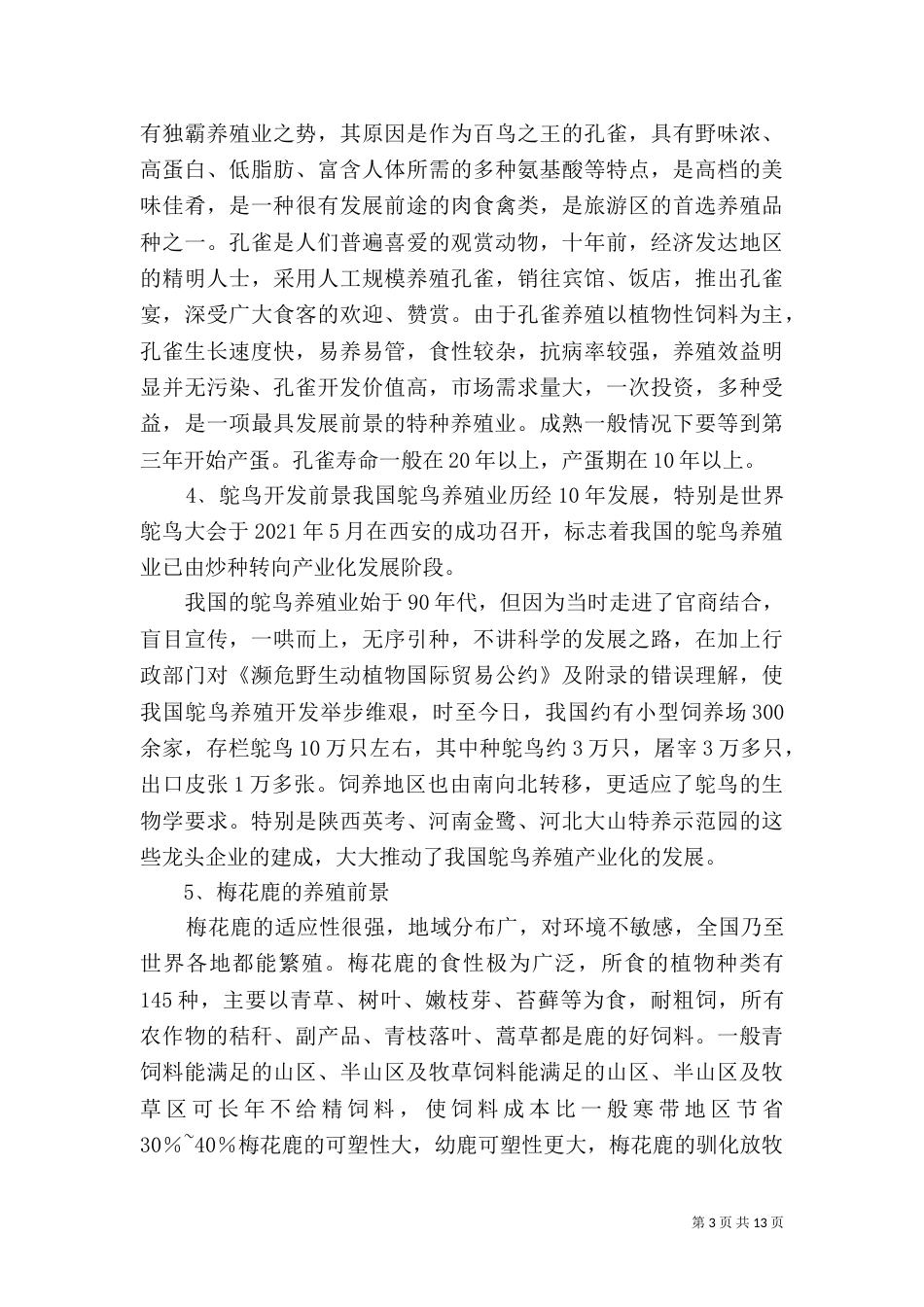 生态农场——先从农家乐做起-可行性报告（一）_第3页