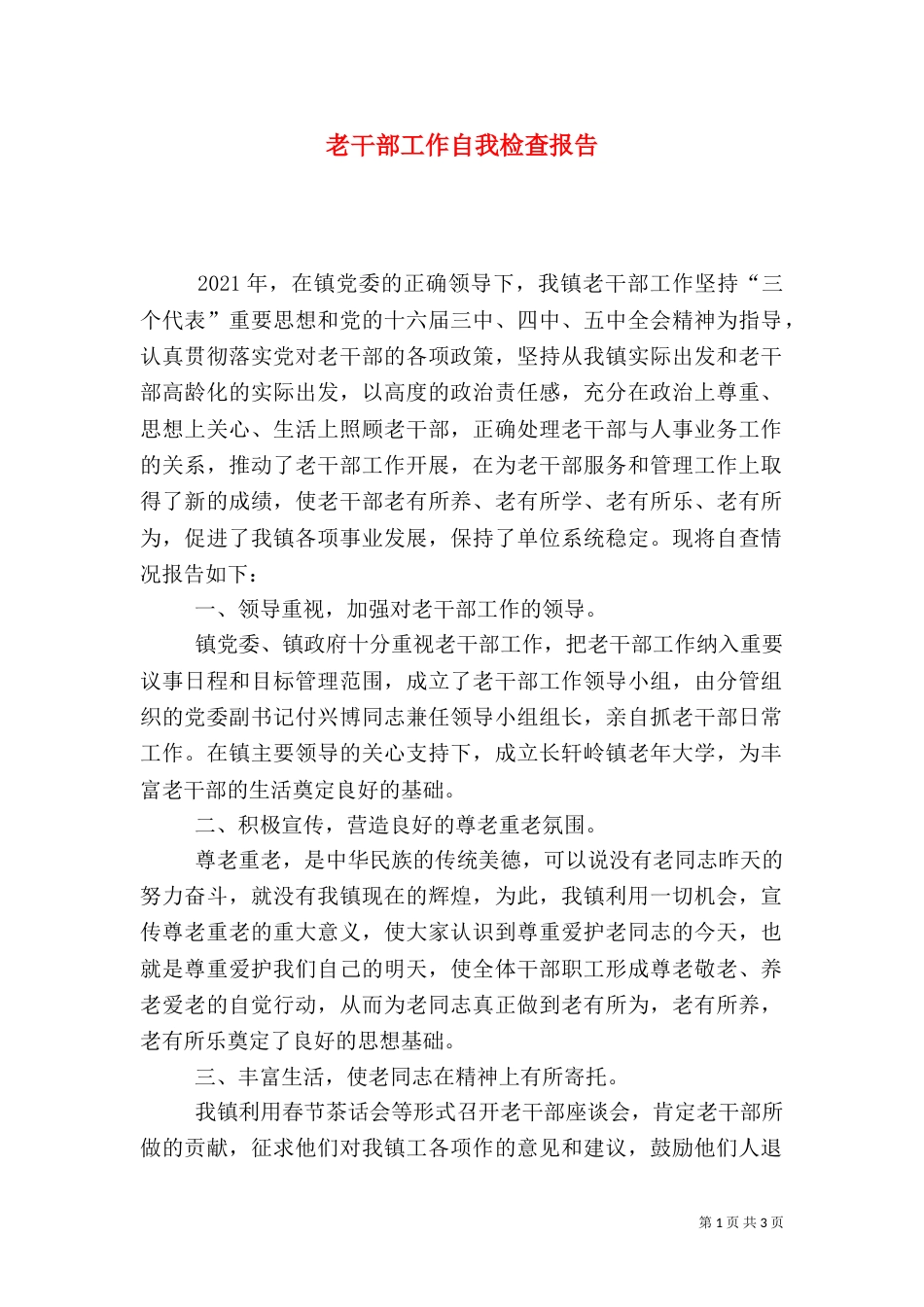 老干部工作自我检查报告（一）_第1页