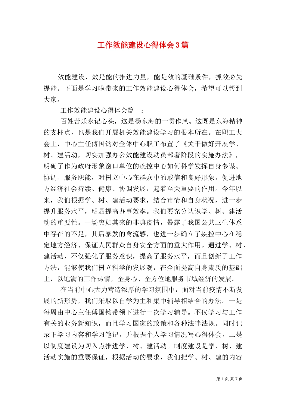 工作效能建设心得体会3篇（一）_第1页