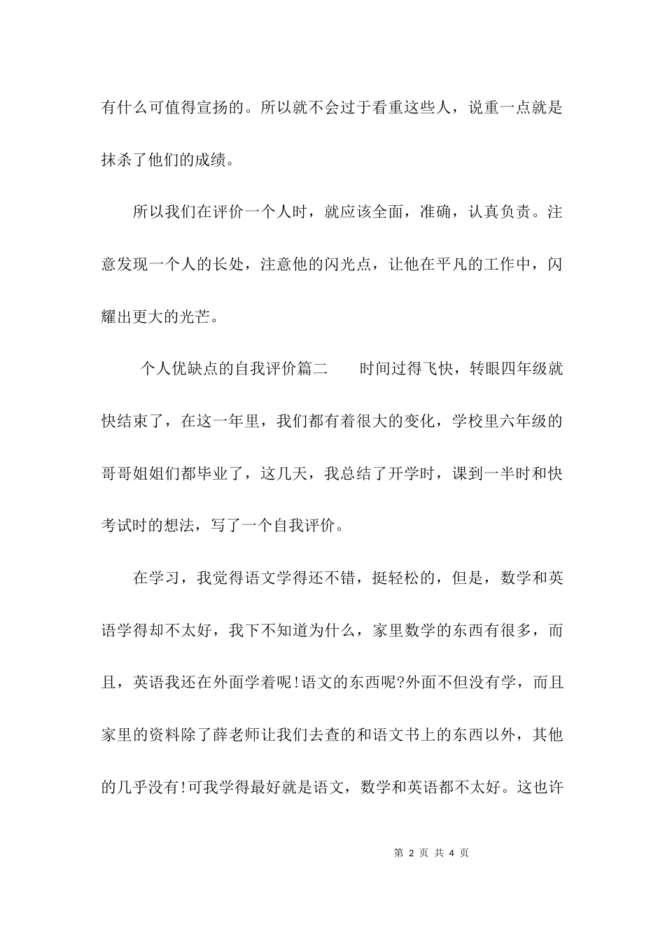 （精选）个人优缺点的自我评价作文大全_第2页