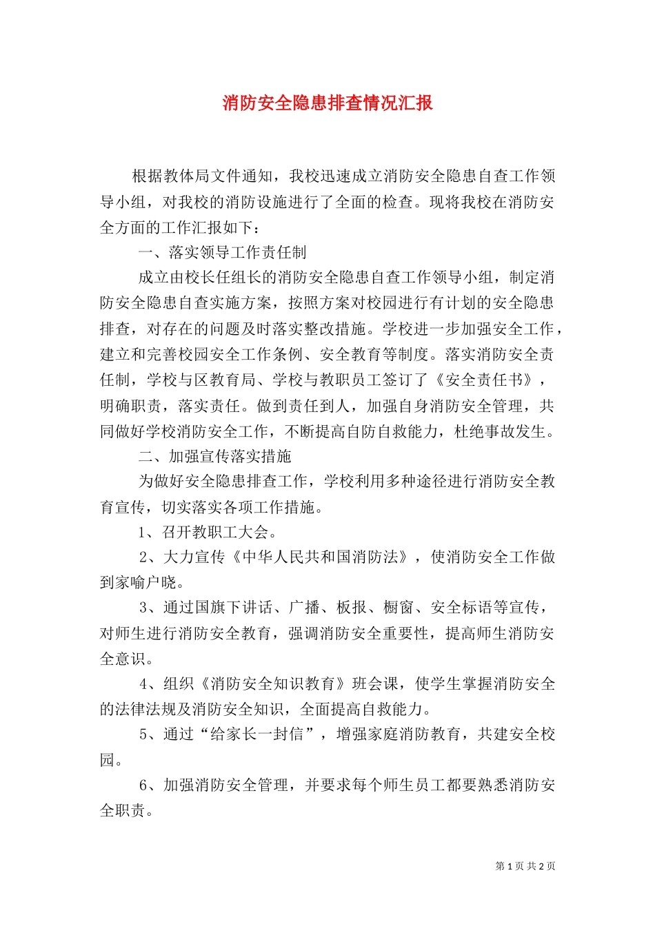 消防安全隐患排查情况汇报（三）_第1页