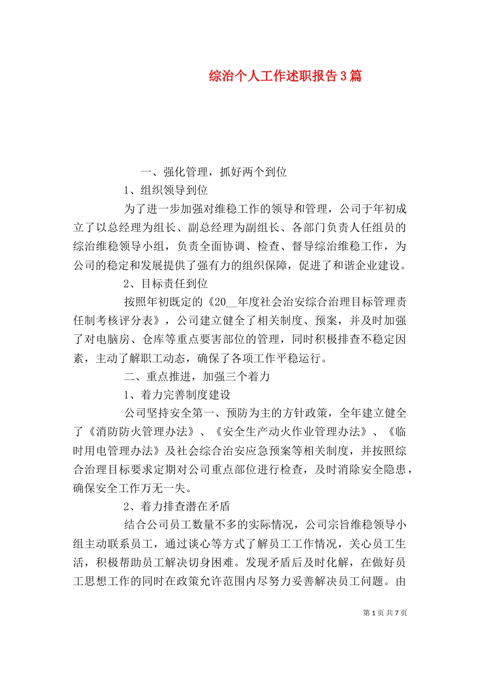 综治个人工作述职报告3篇_第1页