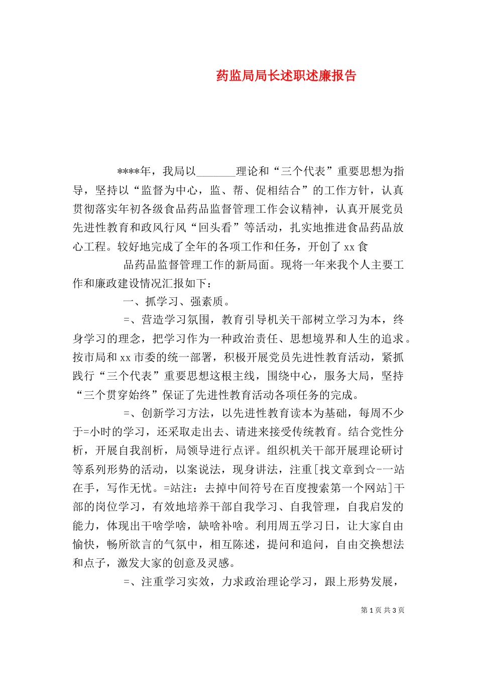 药监局局长述职述廉报告（一）_第1页
