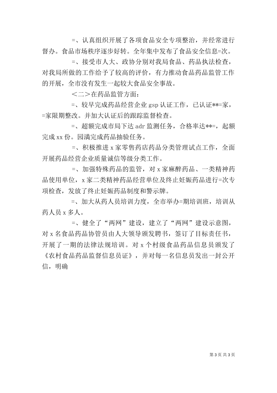 药监局局长述职述廉报告（一）_第3页