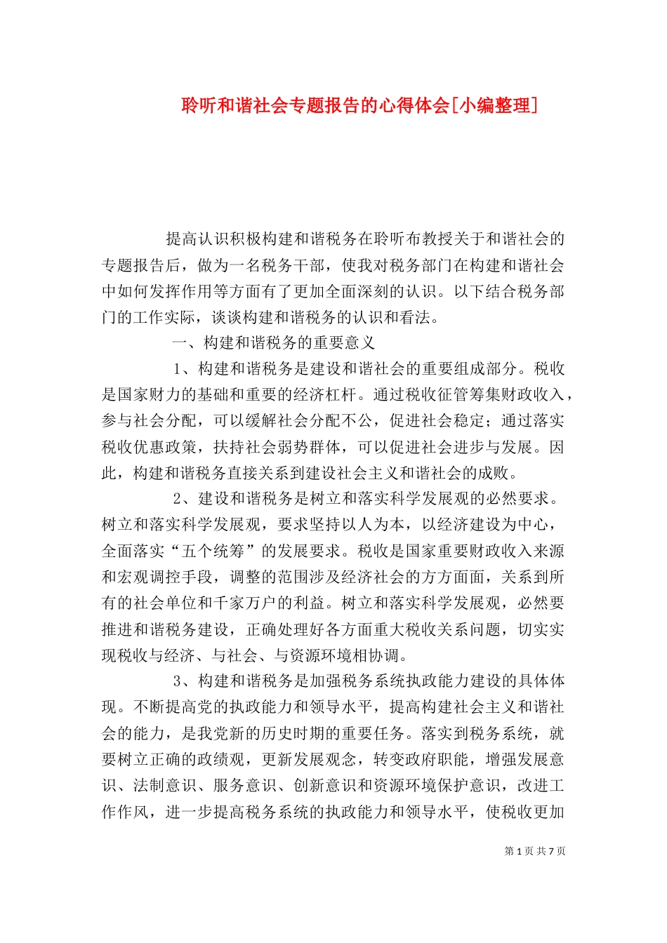 聆听和谐社会专题报告的心得体会[小编整理]（一）_第1页