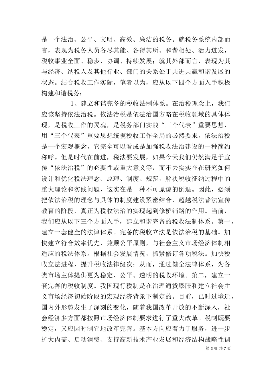 聆听和谐社会专题报告的心得体会[小编整理]（一）_第3页