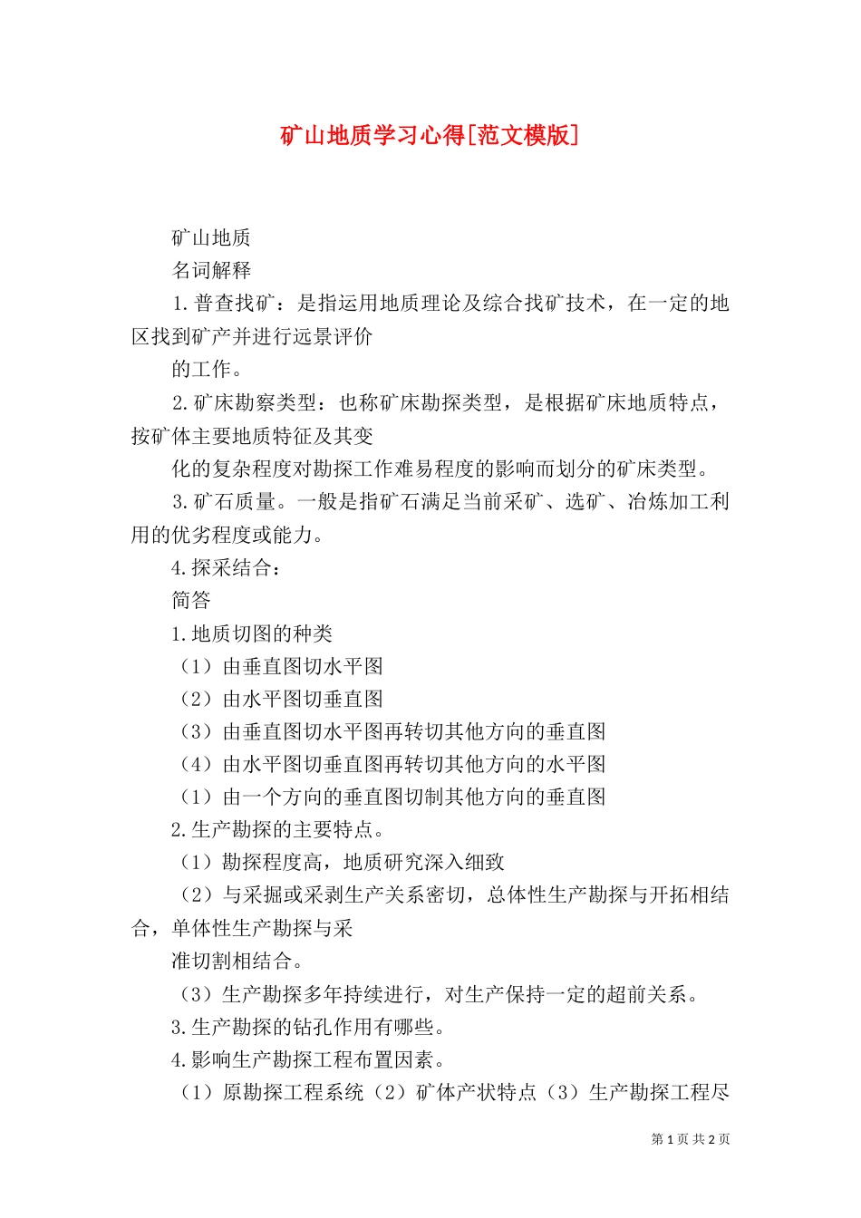矿山地质学习心得[范文模版]（二）_第1页