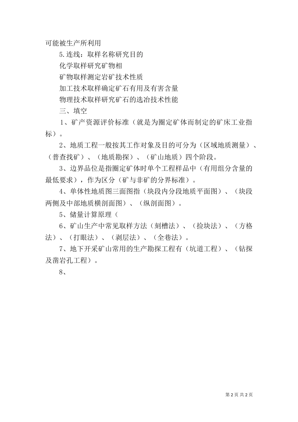 矿山地质学习心得[范文模版]（二）_第2页