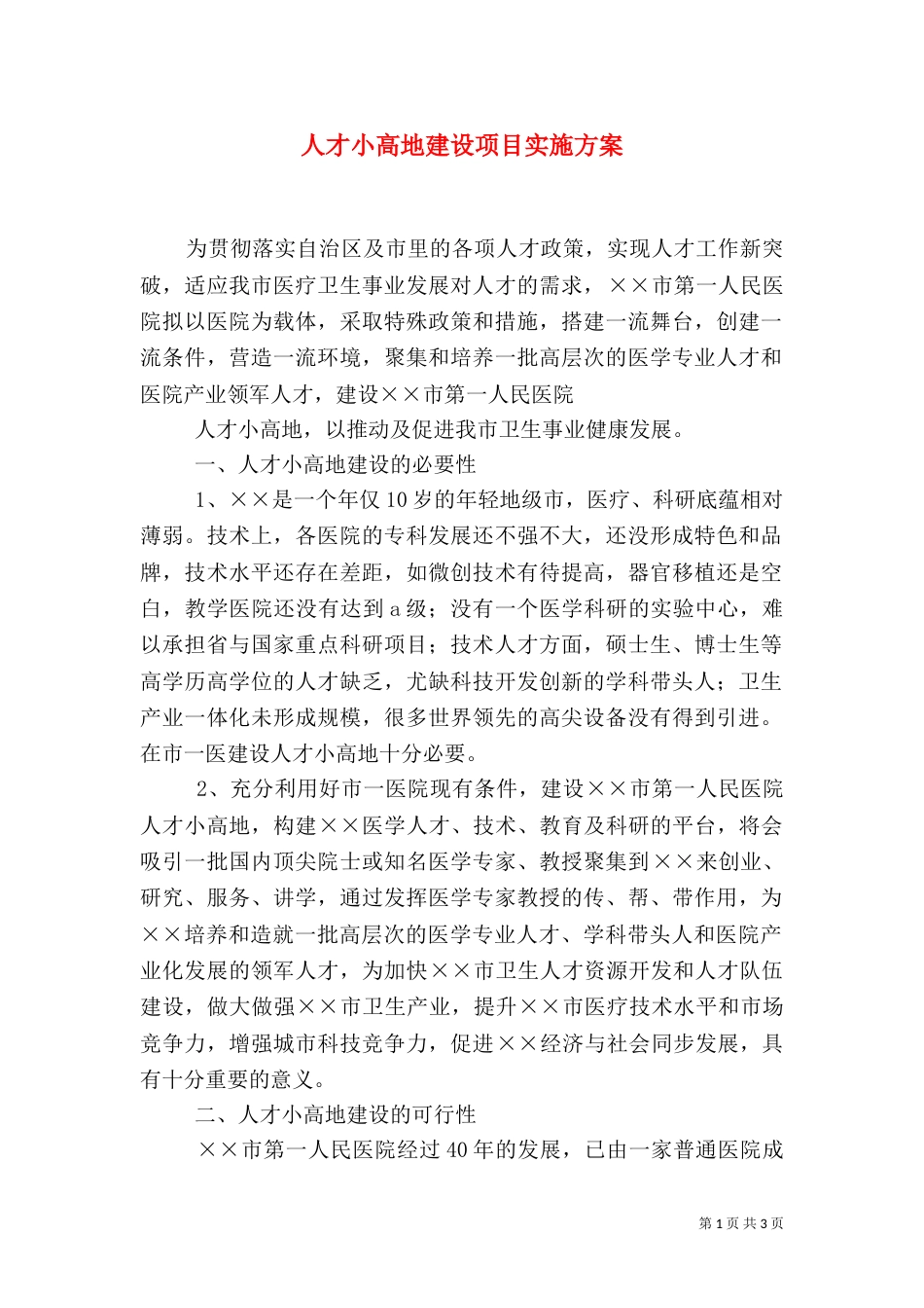 人才小高地建设项目实施方案（二）_第1页