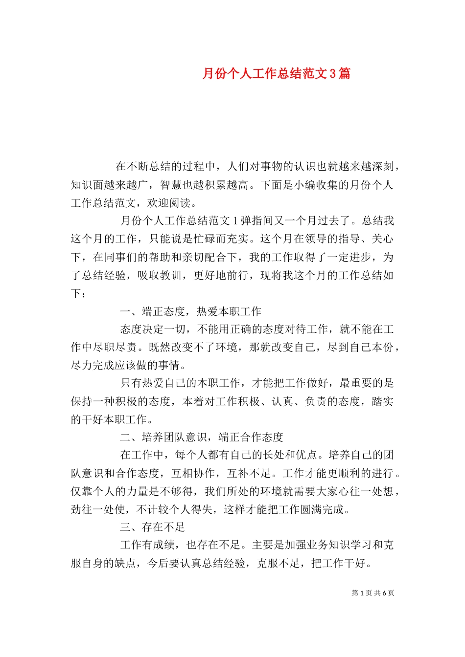 月份个人工作总结范文3篇_第1页
