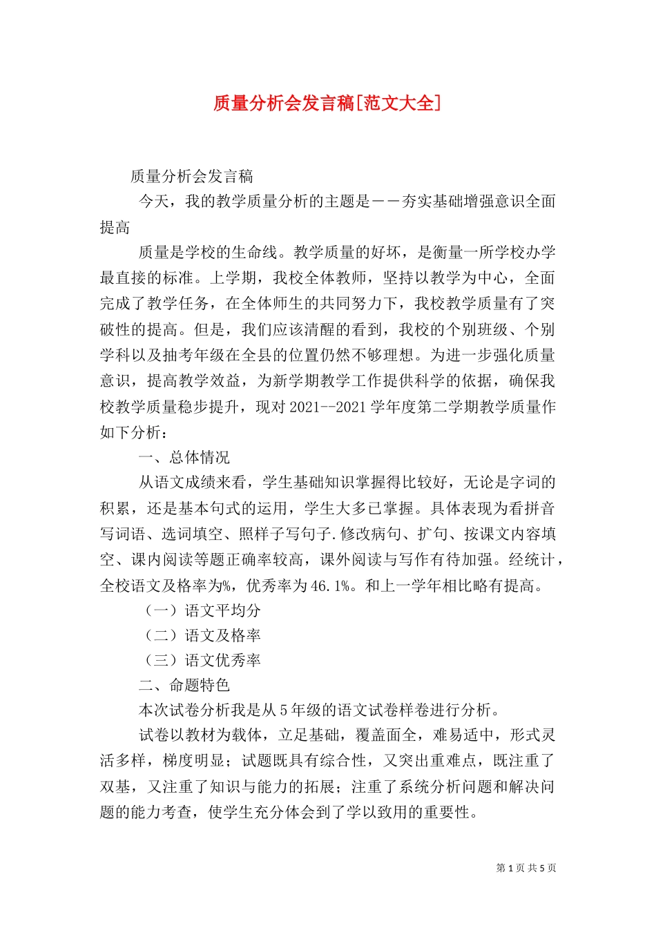 质量分析会发言稿[范文大全]（二）_第1页
