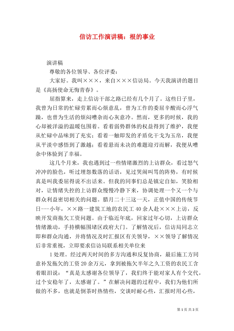 信访工作演讲稿：根的事业_第1页