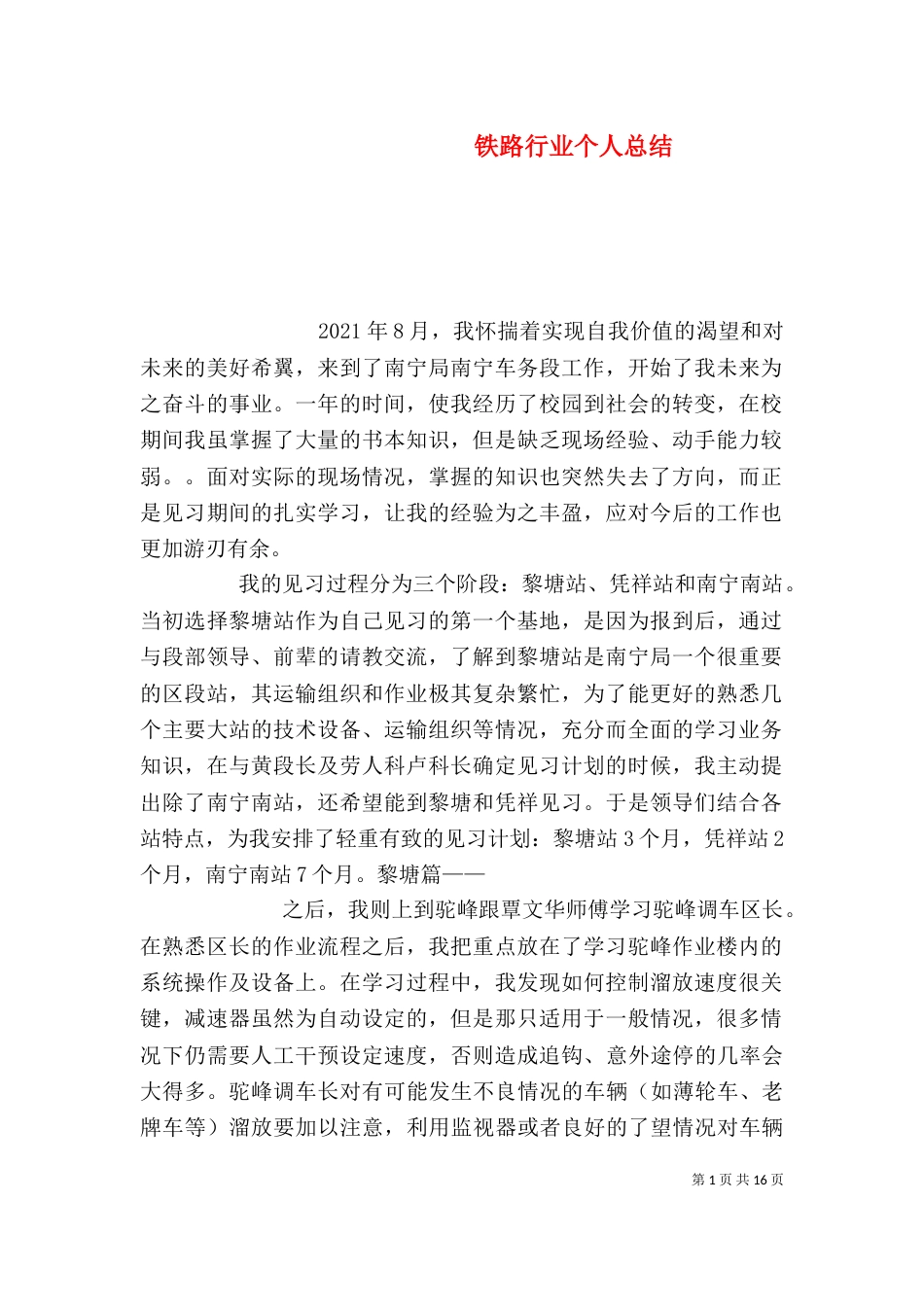 铁路行业个人总结_第1页