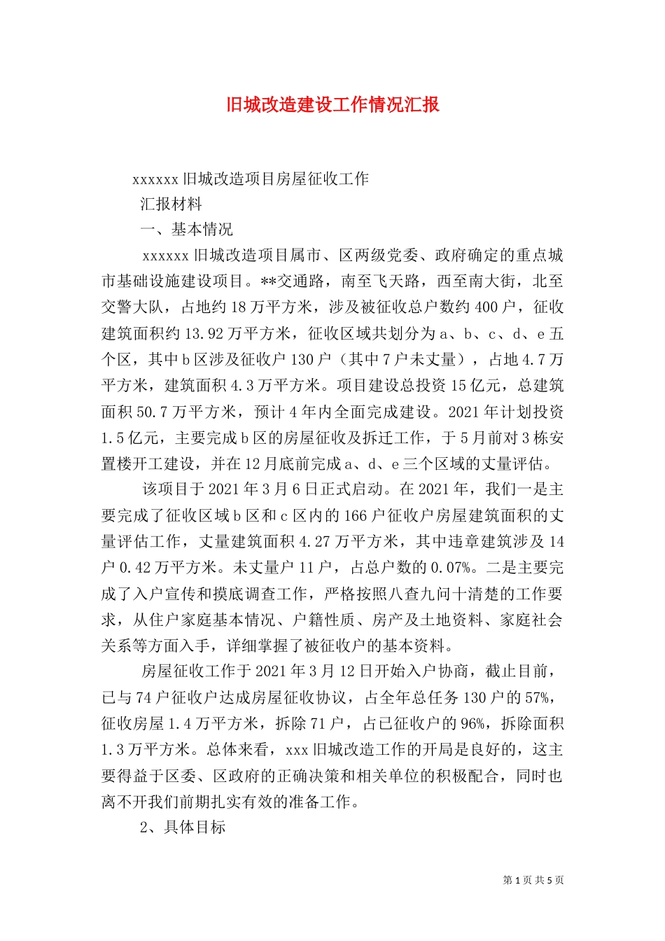 旧城改造建设工作情况汇报（一）_第1页