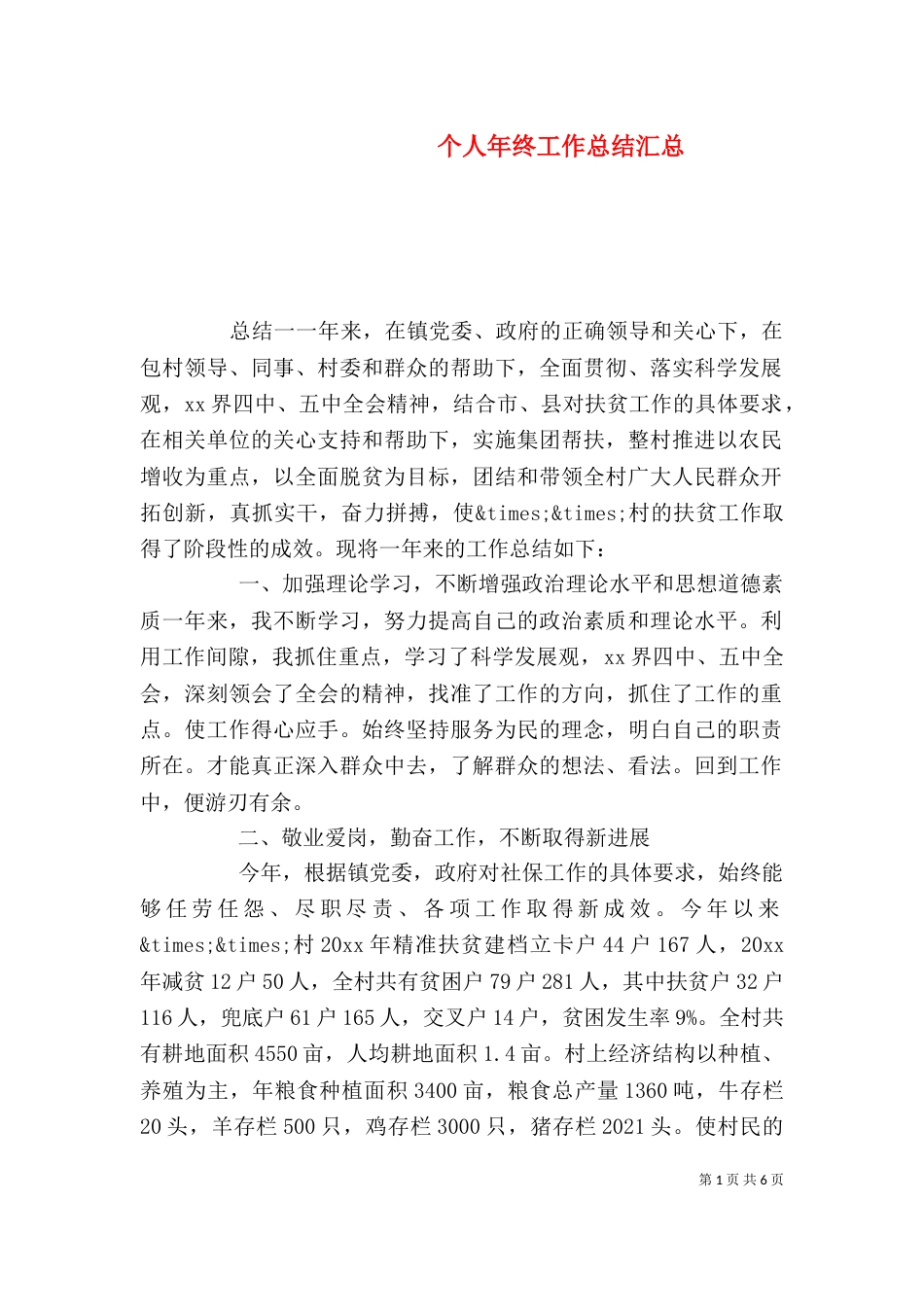 个人年终工作总结汇总_第1页