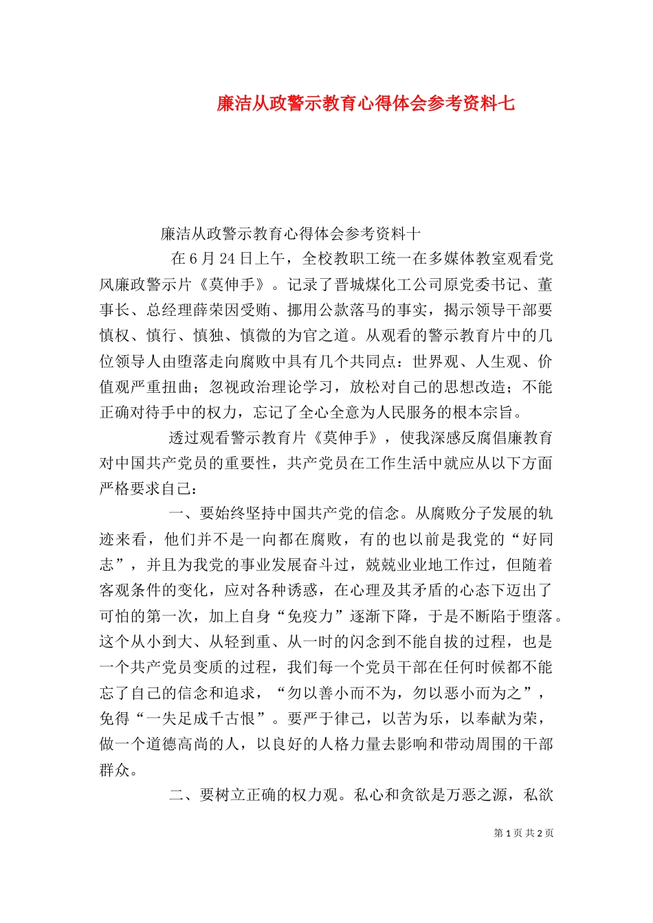 廉洁从政警示教育心得体会参考资料七（一）_第1页