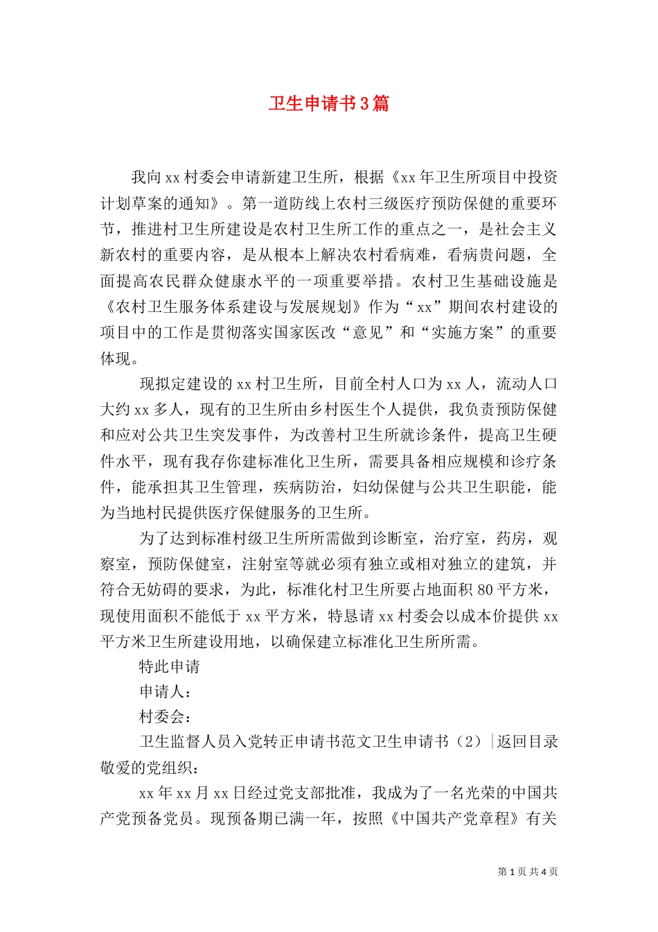 卫生申请书3篇_第1页