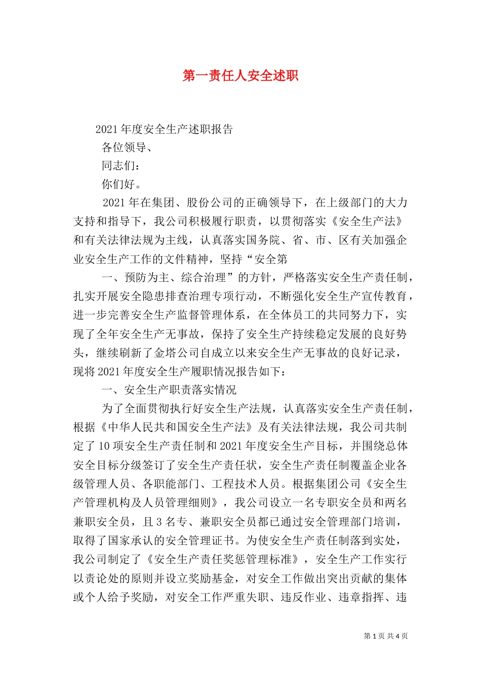 第一责任人安全述职（三）_第1页