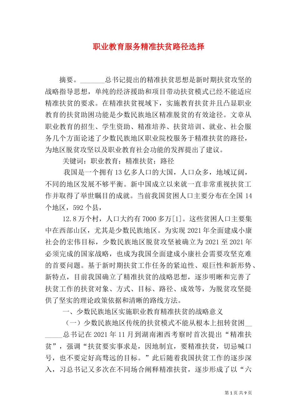 职业教育服务精准扶贫路径选择_第1页