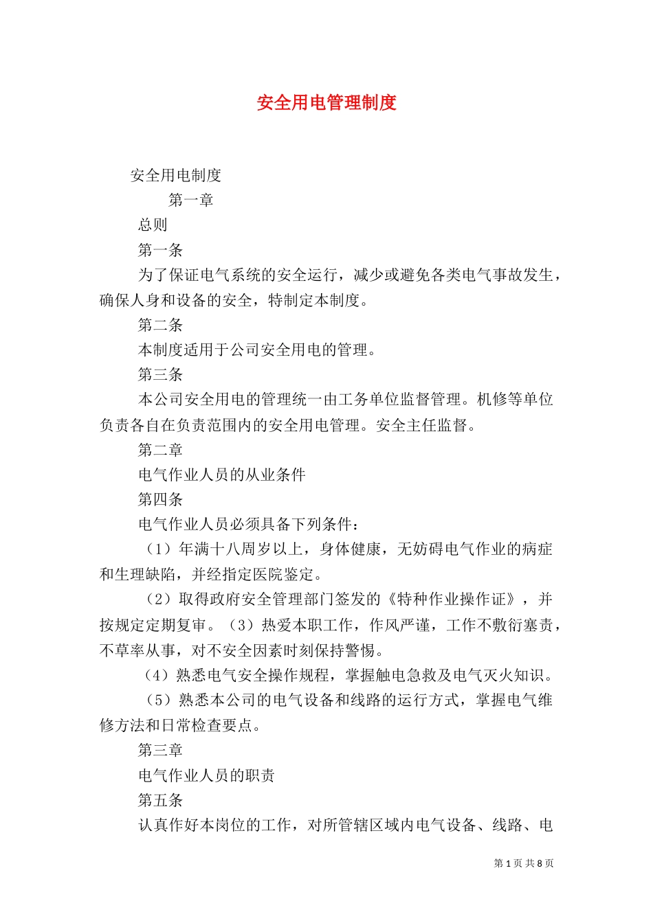 安全用电管理制度（五）_第1页