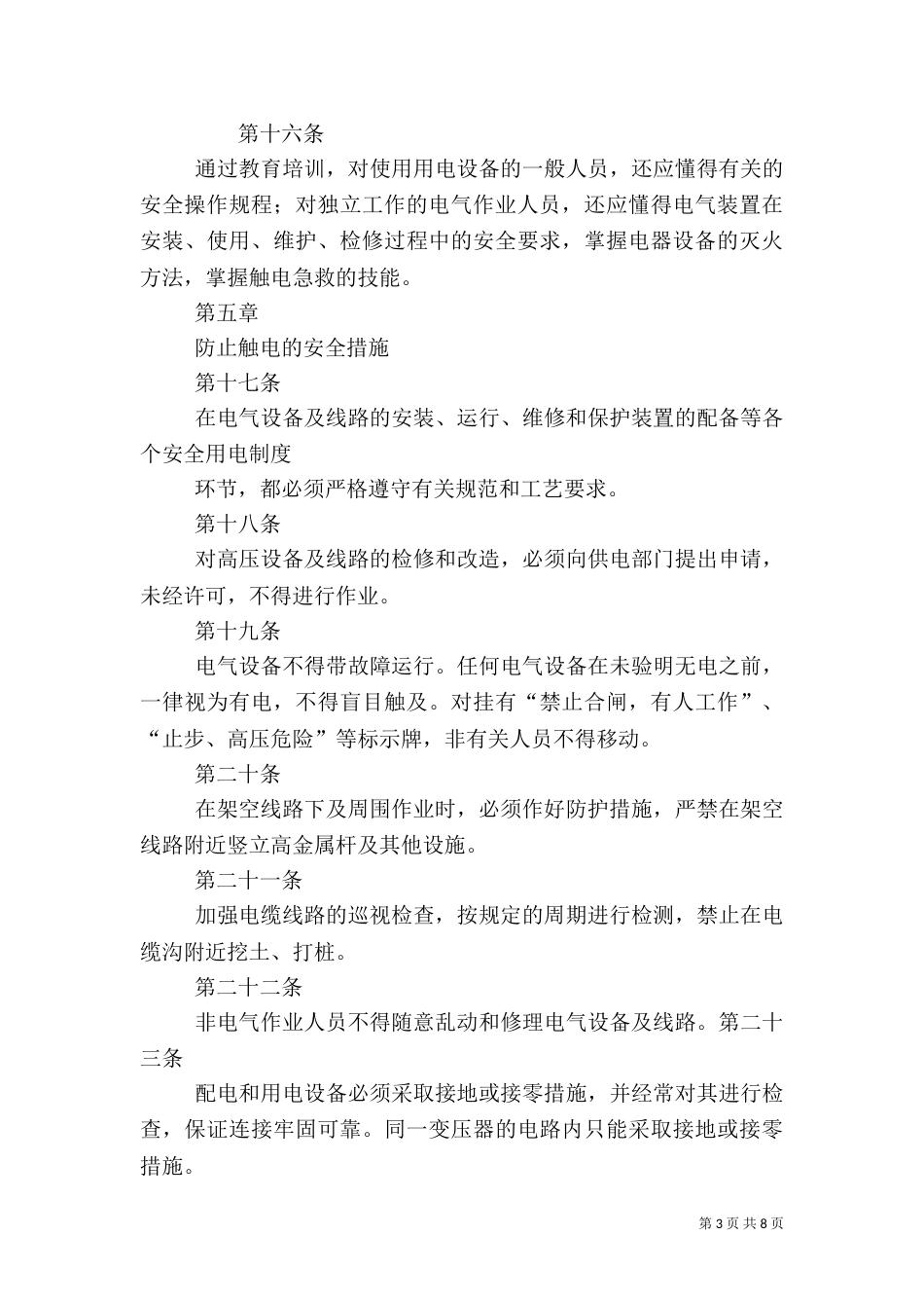 安全用电管理制度（五）_第3页