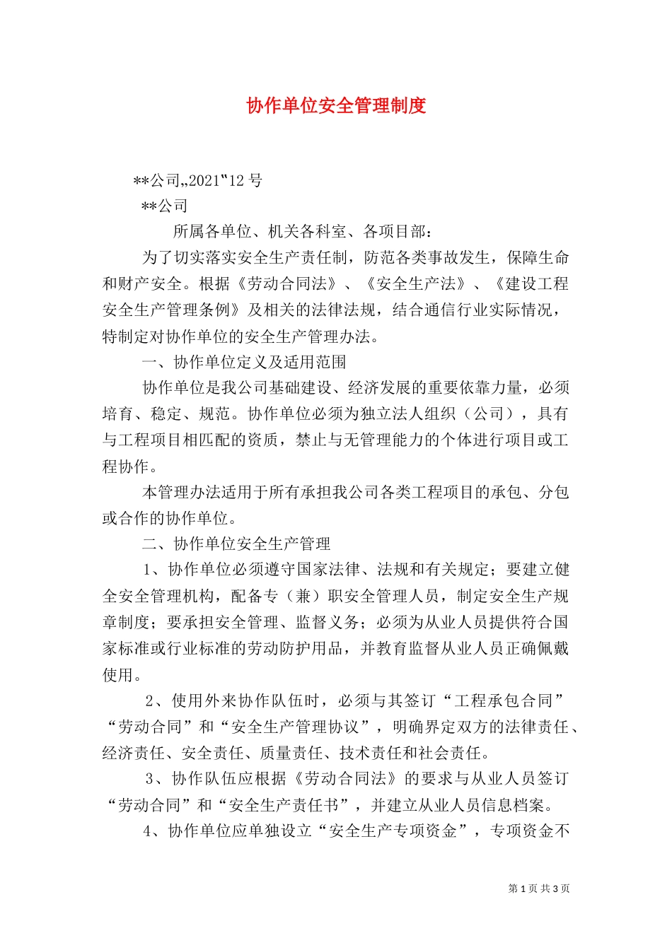 协作单位安全管理制度（三）_第1页