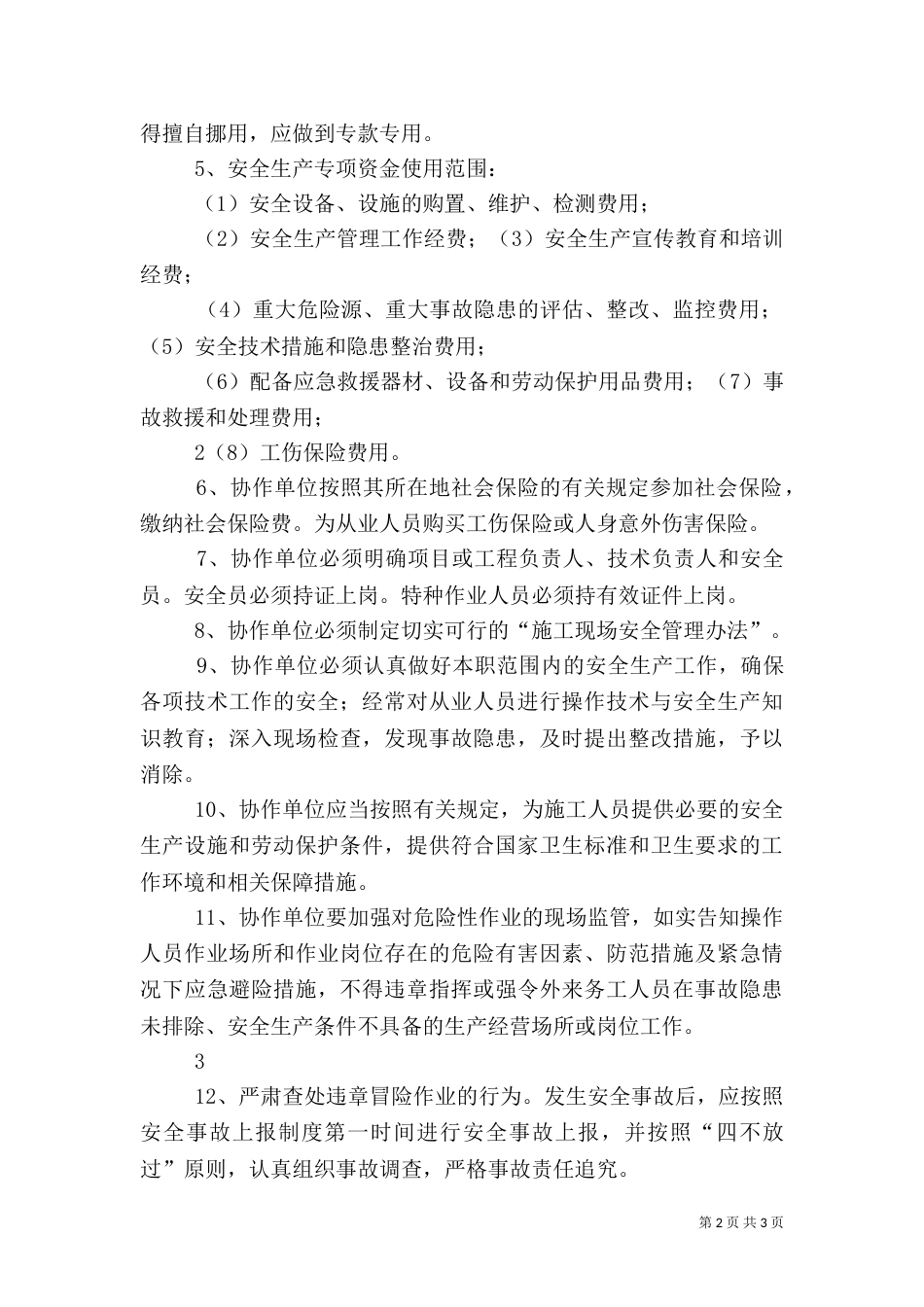 协作单位安全管理制度（三）_第2页