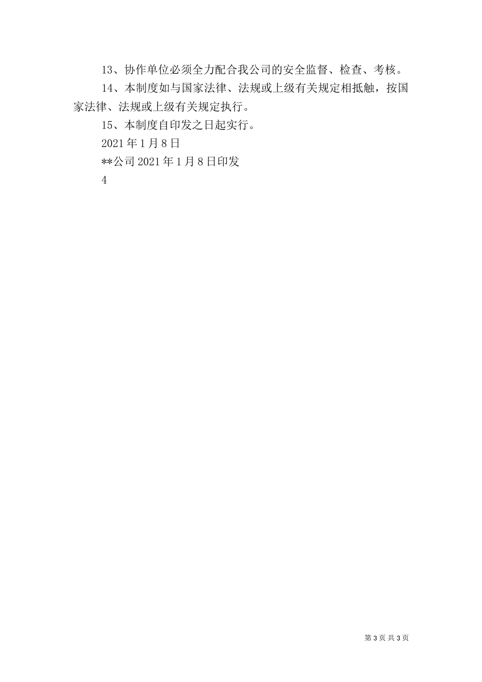协作单位安全管理制度（三）_第3页