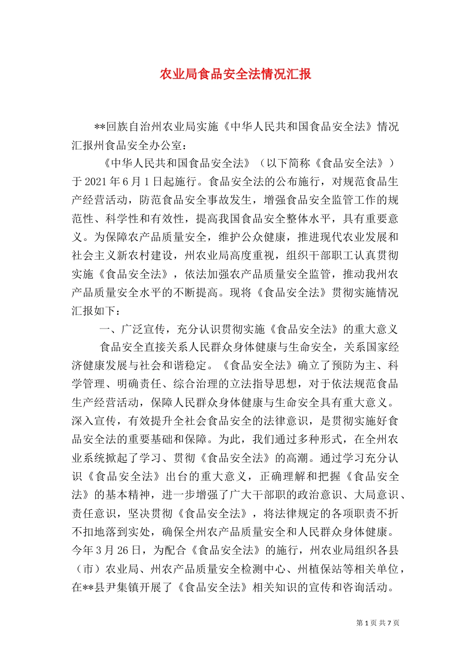 农业局食品安全法情况汇报_第1页
