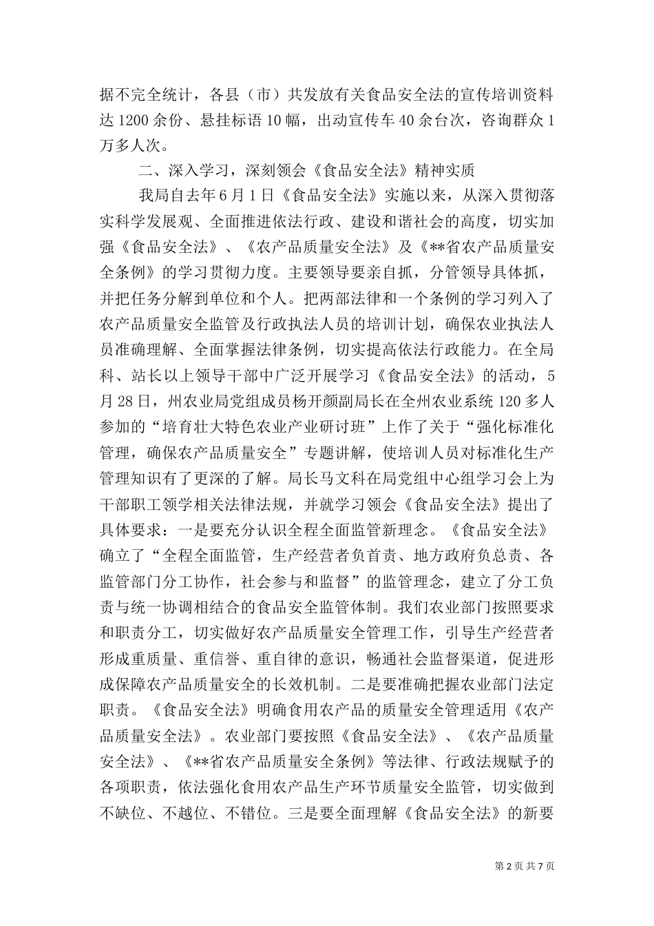 农业局食品安全法情况汇报_第2页