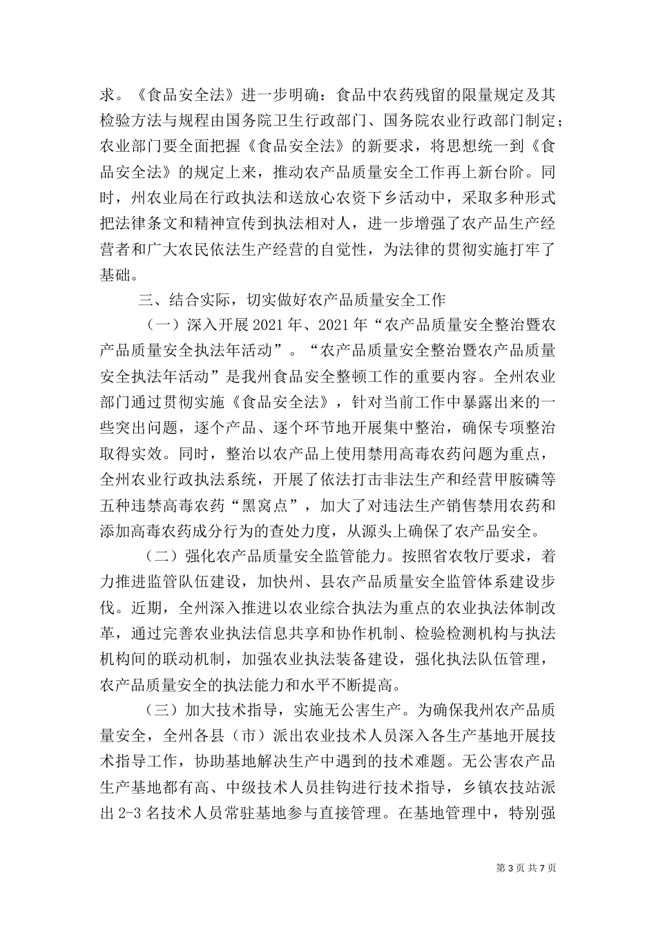 农业局食品安全法情况汇报_第3页