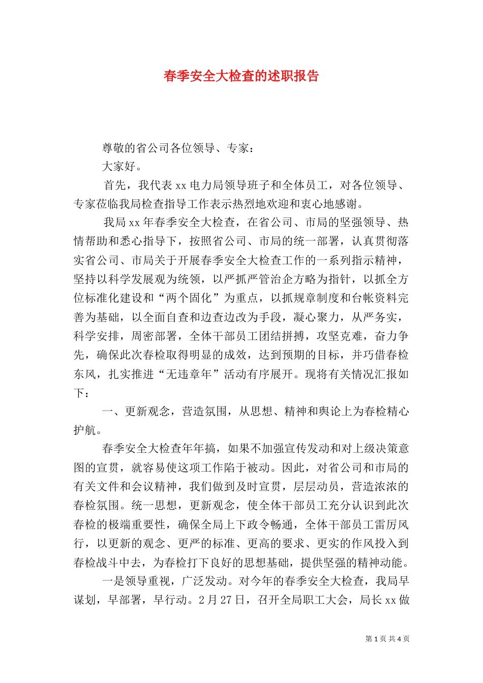 春季安全大检查的述职报告（一）_第1页