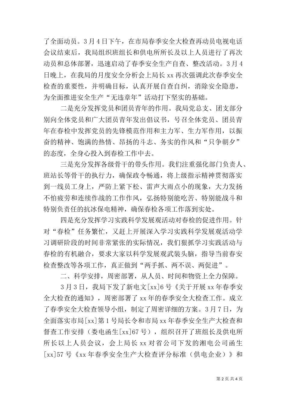 春季安全大检查的述职报告（一）_第2页