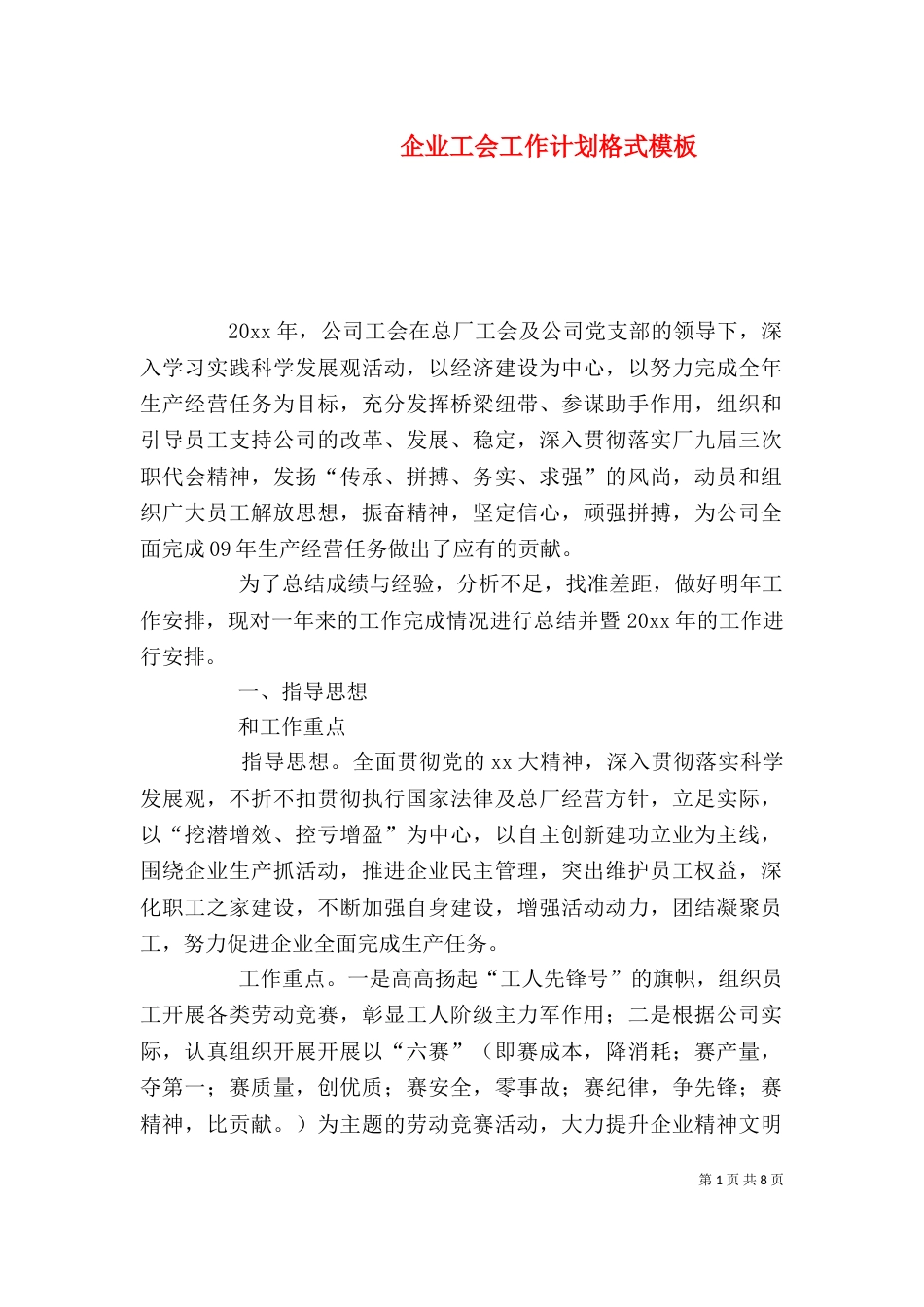 企业工会工作计划格式模板_第1页