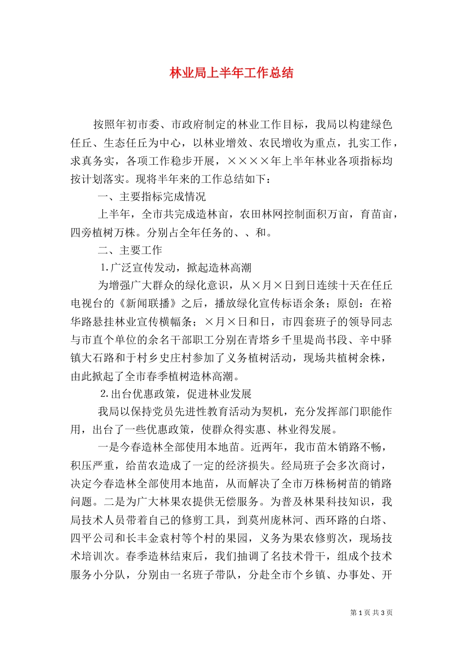 林业局上半年工作总结（二）8_第1页