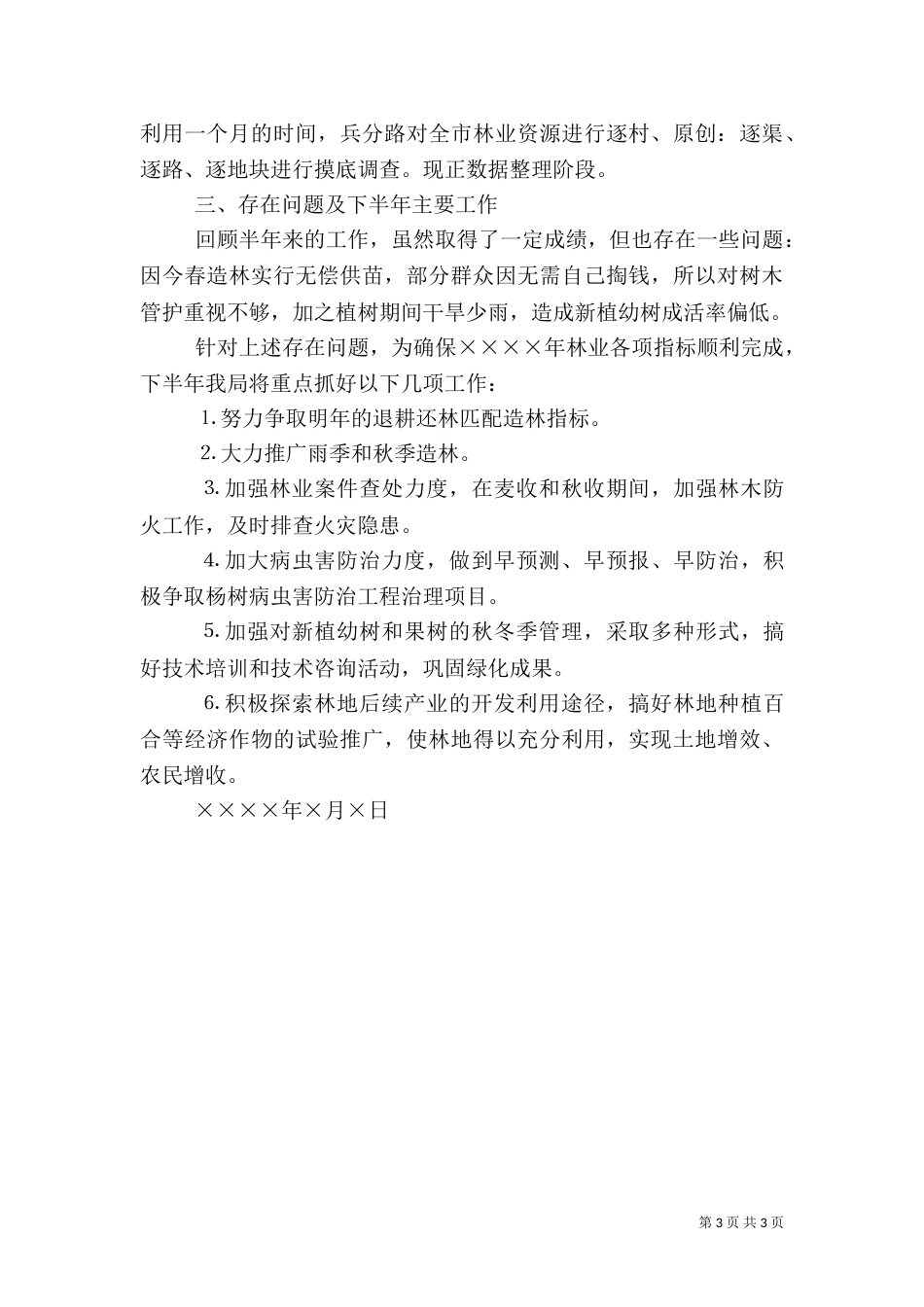 林业局上半年工作总结（二）8_第3页