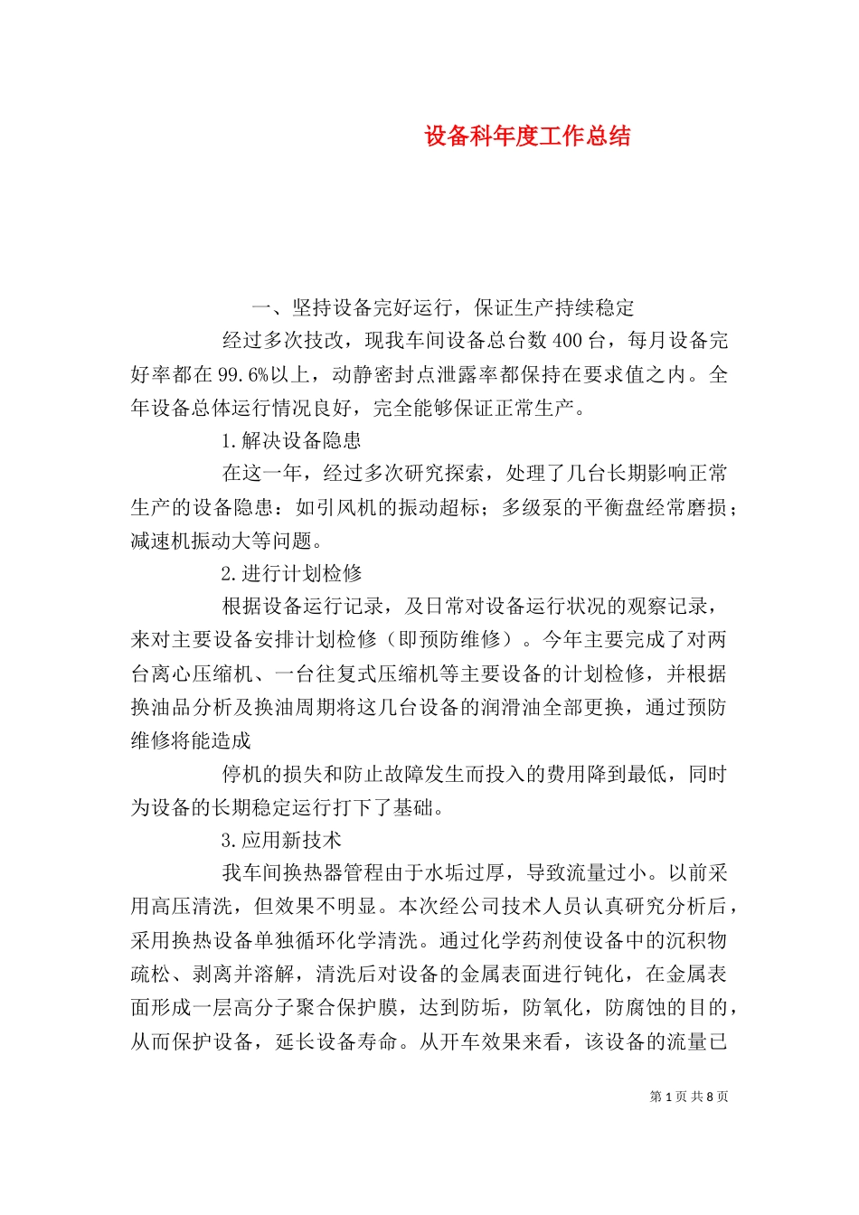 设备科年度工作总结_第1页