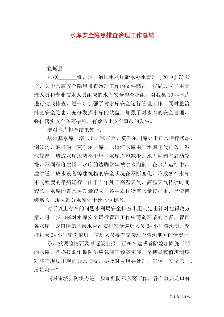 水库安全隐患排查治理工作总结_第1页