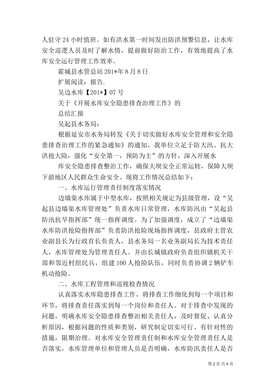 水库安全隐患排查治理工作总结_第2页
